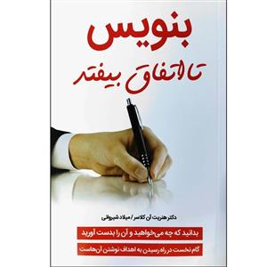 کتاب بنویس تا اتفاق بیفتد اثر دکتر هنریت آن کلاوسر انتشارات نبض دانش