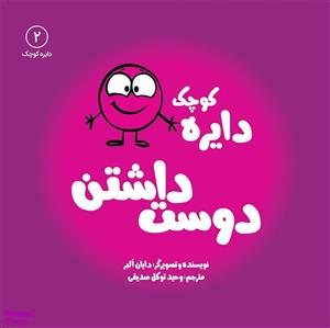 کتاب دایره کوچک دوست داشتن  اثر دایان آلبر انتشارات آب