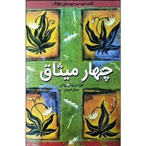 کتاب چهار میثاق اثر دن میگوئل روئیز انتشارات نبض دانش