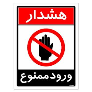 برچسب ایمنی مستر راد طرح ورود ممنوع مدل HSE-OSHA-0743