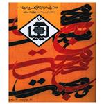 کتاب دفتری در ادبیات و هنر و عرفان 16 اثر سید احمد بهشتی شیرازی انتشارات روزنه
