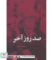 کتاب صد روز آخر اسراری از وقایع روزهای سرنوشت سازی که به سقوط دودمان پهلوی انجامید اثر محمود طلوعی نشر علم