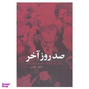 کتاب صد روز آخر اسراری از وقایع روزهای سرنوشت سازی که به سقوط دودمان پهلوی انجامید اثر محمود طلوعی نشر علم