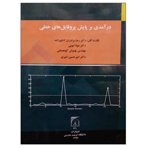 کتاب درآمدی بر پایش پروفایل های خطی اثر جمعی از نویسندگان انتشارات تربیت مدرس
