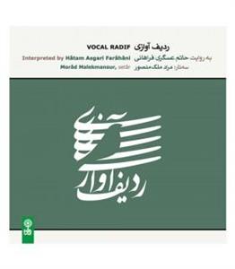 البوم موسیقی ردیف اوازی اثر مراد ملک منصور Vocal Radif Music Album by Morad Malekmansur 