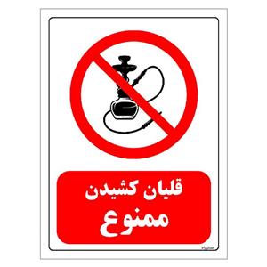 برچسب ایمنی مستر راد طرح قلیان کشیدن ممنوع مدل HSE-OSHA-0670