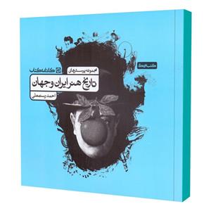 کتاب مجموعه پرسش های تاریخ هنر ایران و جهان اثر احمد رستمعلی انتشارات کارنامه کتاب