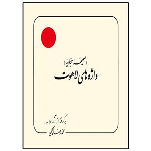 کتاب صحیفه سجادیه واژه های لاهوت اثر محمد رضا حکیمی انتشارات دلیل ما 