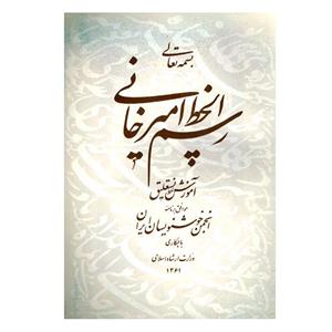 کتاب رسم الخط امیرخانی آموزش خط نستعلیق اثر غلامحسین امیرخانی انتشارات انجمن خوشنویسان ایران