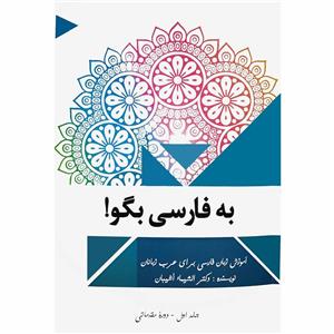 کتاب به فارسی بگو اثر دکتر الشیماء أشیبان انتشارات دولت علم