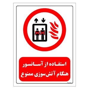 برچسب ایمنی مستر راد طرح استفاده از آسانسور هنگام آتش سوزی ممنوع مدل HSE-OSHA-0517