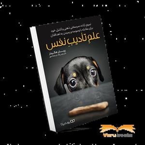 کتاب علم خود انضباطی (تادیب نفس)