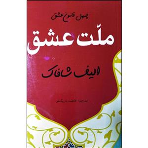 کتاب ملت عشق اثر الیف شافاک انتشارات نبض دانش