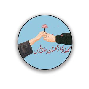 زیر لیوانی طرح عاشقانه گلعذاری ز گلستان جهان ما را بس