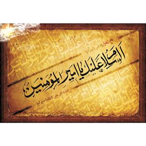 تابلو شاسی مدل سلام علیک یا امیرالمومنین کد T4069