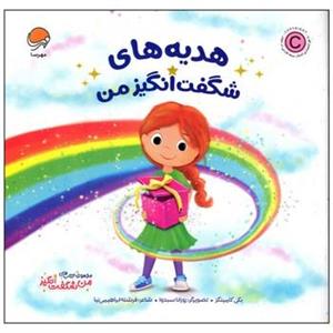 کتاب هدیه های شگفت انگیز من اثر بکی کامینگز انتشارات مهرسا