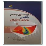 کتاب بهینه سازی مهندسی با تکیه بر روش های فرا ابتکاری اثر جمعی از نویسندگان انتشارات دیباگران تهران