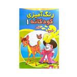 کتاب رنگ آمیزی کودکانه 1 اثر محمد مخلصی انتشارات حسام شیرمحمدی