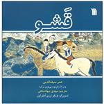 کتاب قشو اثر عمر سیف الدین انتشارات سروش صدا وسیمای جمهوری اسلامی ایران