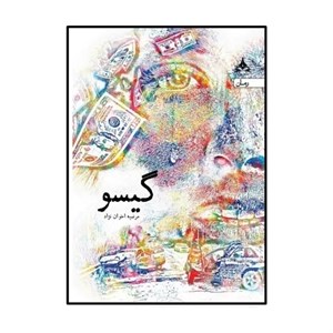 کتاب گیسو اثر مرضیه اخوان نژاد انتشارات یوپا