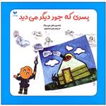 کتاب پسری که جور دیگر می دید اثر جامبین داش دون دوگ انتشارات ویژه نشر