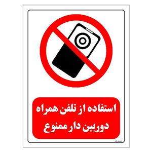 برچسب ایمنی مستر راد طرح استفاده از تلفن همراه دوربین دار ممنوع مدل HSE-OSHA-0478