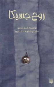 کتاب روح جسیکا اثر اندرو نوریس انتشارات پیدایش