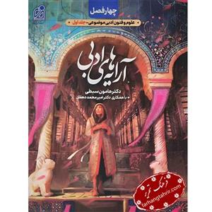 کتاب آرایه های ادبی ویژه اثر دکتر هامون سبطی انتشارات دریافت