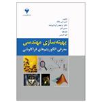 کتاب بهینه سازی مهندسی معرفی الگوریتم های فراکاوشی اثر شین شی یانگ نشر دانشگاهی فرهمند 