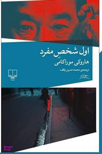 کتاب اول شخص مفرد اثر هاروکی موراکامی نشر چشمه