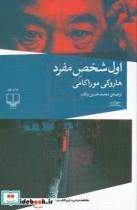کتاب اول شخص مفرد اثر هاروکی موراکامی نشر چشمه