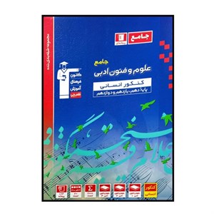 کتاب پیمانه ای علوم و فنون ادبی جامع آبی رشته ی انسانی ویژه کنکور 1401 اثر جمعی از نویسندگان انتشارات قلم چی