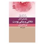 کتاب راهنمای کامل شادابی و زیبایی پوست در 27 درس اثر دکتر ناتالی ساونا و دکتر پاتریک هالفورد انتشارات ادبیات معاصر