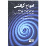 کتاب امواج گرانشی(پرده برداری از اسرار عالم با بهره گیری از چین و شکن های فضا زمان اینشتین) اثر برایان کلگ انتشارات شما