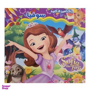 کتاب رنگ آمیزی سوفیا اثر جمعی از نویسندگان نشر آبشن