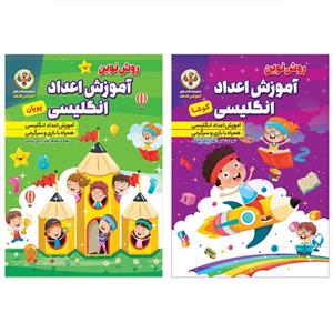 کتاب آموزش اعداد انگلیسی اثر کوثر بابکی انتشارات نسیم قلم 2 جلدی