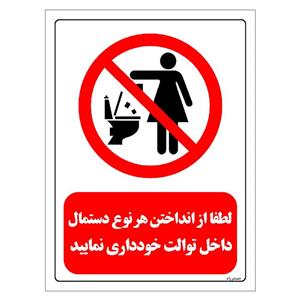 برچسب ایمنی مستر راد طرح لطفا از انداختن هر نوع دستمال داخل توالت خودداری نمایید مدل HSE-OSHA-0324