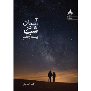 کتاب آسمان در شب بیست و هفتم اثر شیما اسماعیلی انتشارات آراسبان