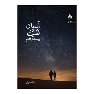 کتاب آسمان در شب بیست و هفتم اثر شیما اسماعیلی انتشارات آراسبان