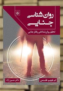 کتاب روان‌شناسی جنایی اثر ام.فیلیپ فلدمن موسسه انتشارات بعثت