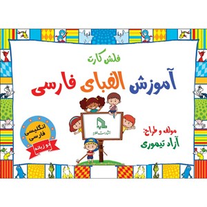 فلش کارت آموزش الفبای فارسی انتشارات طلایه