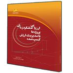 کتاب ارزیابی عملکرد زمانی پروژه ها با مدیریت ارزش کسب شده اثر نادر خرمی راد انتشارات دیباگران تهران