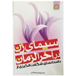 کتاب سیمای زن در آخرالزمان اثر محمد یوسفی انتشارات خورشید هدایت