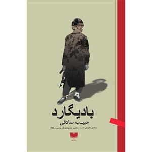 کتاب بادیگارد اثر حبیب صادقی نشر امو 