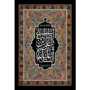 تابلو شاسی مدل سلام علیک یا علی بن ابی طالب کد T3844