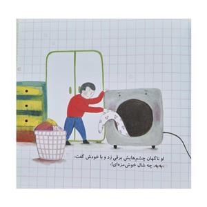 کتاب ماشین لباس شویی شکمو اثر هاجر بهاری سعدی نشر علمی فرهنگی 