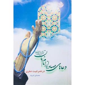 کتاب دعاهای صادره از امام مهدی (عج) در عصر غیبت صغری اثر محمدتقی اکبرنژاد انتشارات جمکران