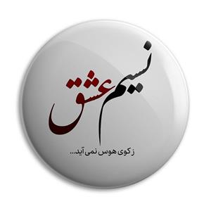 پیکسل پرمانه طرح نسیم عشق کد pm.4007 