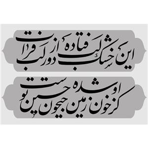 مگنت طرح شعر محتشم امام حسین (ع) مدل T2260