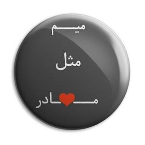 پیکسل پرمانه طرح م مثل مادر کد pm.4014